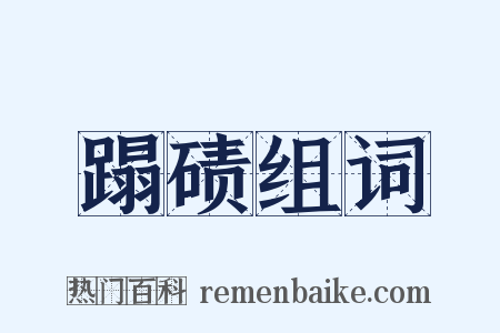蹋碛组词是什么意思的图片